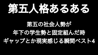 第五の社会人勢が年下の学生勢と固定組んだ時ギャップとか現実感じる瞬間ベスト4 第五人格あるある 【IdentityV】【あるある】