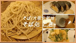 ピコ◇グルメ17  そば處 とき/大阪北新地 蕎麦