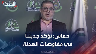 حماس: نؤكد جديتنا للتوصل إلى اتفاق لوقف النار في غزة