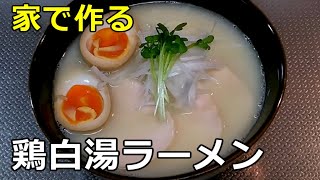 【濃厚な旨味】「鶏白湯ラーメン」の作り方【１２杯目】