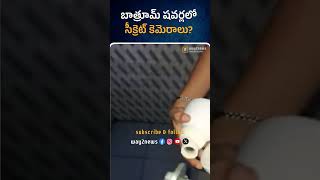 Bathroom Showers Lo Secret Cameras | Gudlavalleru | Engineering College | #way2news