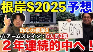 【根岸ステークス2025予想】本命発表！！昨年◎アームズレイン6人気2着！2年連続的中へ！