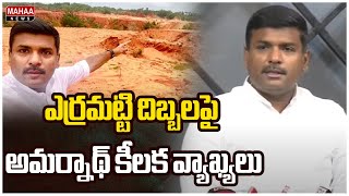 ఎర్రమట్టి దిబ్బలపై అమర్నాథ్ కీలక వ్యాఖ్యలు | Gudiwada Amarnath | Mahaa News