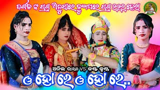 କୁଞ୍ଜଘରେ ଦର୍ଶକ ଙ୍କ ପ୍ରଶ୍ନ ଅନୁସାରେ ପ୍ରଶ୍ନ ଉତ୍ତର ହେଲା//ଅନିଲ ରାଧା vs କଷ୍ଟ କୃଷ୍ଣ!!Ma sunamukhi danda