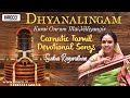 Dhyanalingam | Sudha Ragunathan - Kurai Onrum Illai,Velliyangir | Carnatic Tamil Devotional Songs