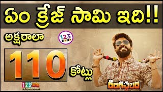 అక్షరాలా 110 కోట్లు...ఏం క్రేజ్ సామి ఇది || Rangasthalam@110cr || Rangasthalam 110cr Record |123Josh