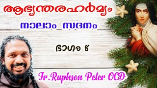 Humility Test| ആഭ്യന്തരഹർമ്യം - നാലാം സദനം -ഭാഗം 8| Fr Raphson Peter OCD Avila Sadan Karaparambu