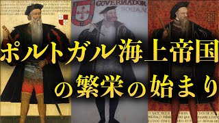 #24 ポルトガル海上帝国の繁栄の始まり【大航海時代】【世界史】