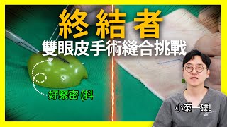 整外醫生縫合挑戰 結果超乎想像！| 鄭旻樹院長 | 林克整形醫院 |