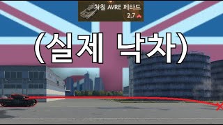 야 이정도면 그냥 집어 던져라  |  워썬더