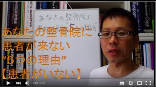 あなたの整骨院に患者が来ない“５つの理由”【患者がいない】