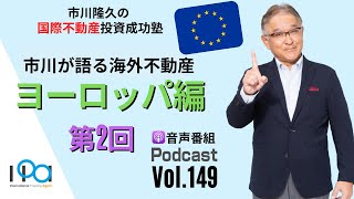 ヨーロッパ編_vol.2＜海外不動産のエリア別による各国比較＞【市川隆久の国際不動産投資成功塾 Vol.149】音声番組：Podcast（ポッドキャスト）