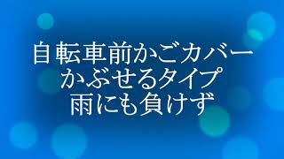 自転車前かごカバーの取付け方　【かぶせるタイプ雨にも負けず】