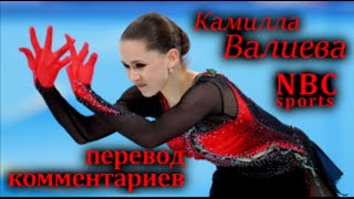 Камила Валиева Skate Canada перевод комментариев NBC Sports