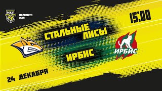 24.12.2021. «Стальные Лисы» – «Ирбис» | (Париматч МХЛ 21/22) – Прямая трансляция