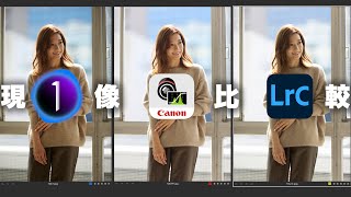 【PhaseOne, Canon, Adobe】C1とDPPとLrC（Adobeカラープロファイル）で撮りっぱなしRAW現像比較。衝撃の書き出しスピード比較も（30分ありますので1.5倍速推奨）