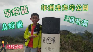 [小朋友教行山] 吊燈籠 - 烏蛟騰 - 三椏涌 - 印洲塘海岸公園 - 行山 路線分享