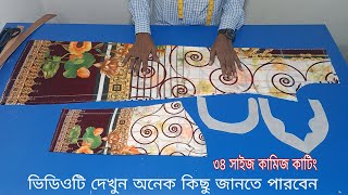 কামিজ কাটিং এর সহজ নিয়ম | ৩৪ বডির কামিজ কাটিং | কাটিং বাংলা