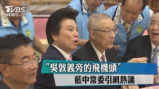 「吳敦義旁的飛機頭」　藍中常委引網熱議