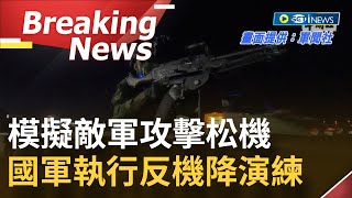 漢光演習最終日！ 模擬敵軍攻擊松山機場 國軍執行\