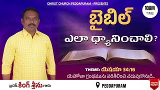 బైబిల్ ఎలా ధ్యానించాలి ?|| BY BRO.KING SRINU ||CHRSIST CHURCH PEDDAPURAM||FOR MORE UPDATES FOLLOW US