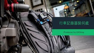 【安裝教學】如何安裝行車記錄器