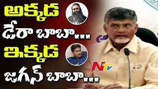 Chandrababu Naidu Compares YS Jagan With Dera Baba || Gurmeet Ram Rahim Singh Verdict || NTV