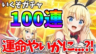 【このファン】バニーアイリス欲しくてガチャ100連