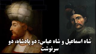 شاه اسماعیل و شاه عباس: دو روی یک سکه؟