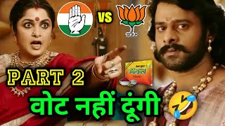 चुनाव कॉमेडी 😜 | Bjp Vs Congress | Bahubali 2 Movie | 2024 New Released South Movie Dubbed in Hindi