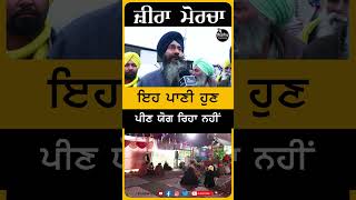 #shorts ਇਹ ਪਾਣੀ ਪੀਣ ਯੋਗ ਨਹੀਂ ਰਿਹਾ #ziraprotest #zira #sanjhamorchazira | #ziramorcha | Sirlekh