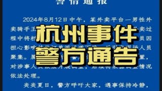 杭州外卖小哥下跪事件，警方发布通告，美团饿了么辟谣封号！ 到底有没有拔钥匙，有没有要罚款细节没说