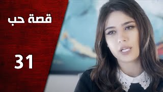 مسلسل قصة حب ـ الحلقة 31 الحادية والثلاثون كاملة HD | Keset Hob