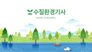 수질환경기사 응시자격 | 에듀퍼펙트 | EDU PERFECR | 학점은행제 #웃긴영상 #수질환경기사 #노후대비 #학점은행제 #경단녀 #연애 #공부