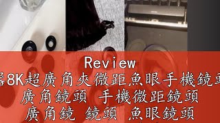 Review 自拍神器8K超廣角夾微距魚眼手機鏡頭望遠鏡 廣角鏡頭 手機微距鏡頭 廣角鏡 鏡頭 魚眼鏡頭 微距鏡 手機廣角鏡頭 廣角