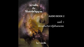 ความฝันกับวิถีแห่งจิตวิญญาณ บทที่ 7 ความฝันกับการรู้เห็นอนาคต