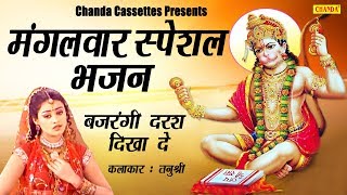 मंगलवार स्पेशल भजन : बजरंगी दरश दिखा दे || Tanushree || हनुमानजी की विशेष कृपा पाने के लिये सुने