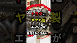 トヨタが自社のエンジンを採用しない理由が... #トヨタ #エンジン #ヤマハ