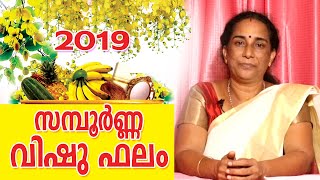 സമ്പൂർണ്ണ വിഷുഫലം | SAMPOORNA VISHUPHALAM 2019 | Ambika Jyothisham