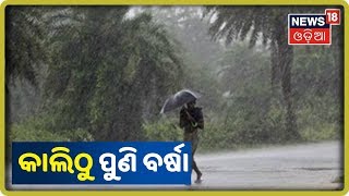 Weather News: କାଲିଠୁ ପୁଣି  ଆରମ୍ଭ ହେବ ବର୍ଷା