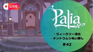 【Palia/LIVE配信/参加型】#42 みんなで、ウィークリー消化しましょ😊その後は何したいか、募集しま～す🙌《雑談OK！》