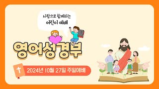 2024 10 27 【영어성경부】 Jesus Is The True Vine. (요한복음 15장 2절) | 최경화(Amy) 전도사