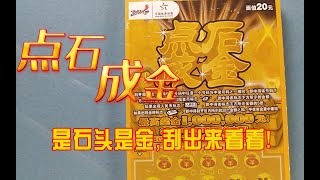 乐刮VLOG：来一本体彩20面值点石成金，嗡嘛呢叭咪哄~