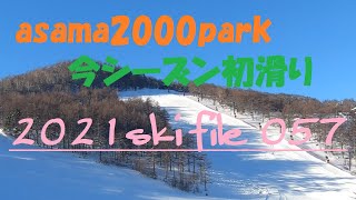 2021ski file 057 ホームゲレンデ アサマへ