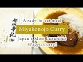 【A rady-to-eat meal】Miyakonojo Curry / Japan’s Most Luxurious Wagyu Curry!