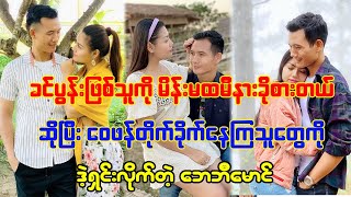 ခင်ပွန်းဖြစ်သူကို မိန်းမထမီနားခိုစားတယ်လို့ပြောတဲ့သူတွေကို ဒဲ့ရှင်းလိုက်တဲ့ ဘေဘီမောင်