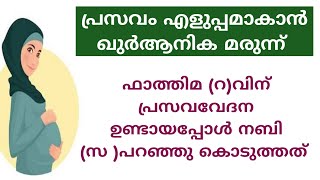 പ്രസവം എളുപ്പമാവാൻ ഖുർആനിക മരുന്ന്. ഫാത്തിമ (റ )വിന് പ്രസവവേദന ഉണ്ടായപ്പോൾ നബി (സ )പറഞ്ഞു കൊടുത്തത്.