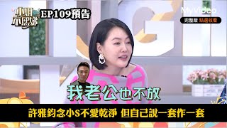 許雅鈞念小S不愛乾淨 但自己說一套作一套《小姐不熙娣》EP109預告｜MyVideo數位上架 搶先看