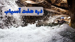 دره هفت آسیاب Haft Asiyab Canyon