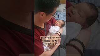 전생에 나라구한 아빠, 늦둥이 셋째딸, 딸바보예약 #신생아 #늦둥이 #딸바보#아기#shorts#cute